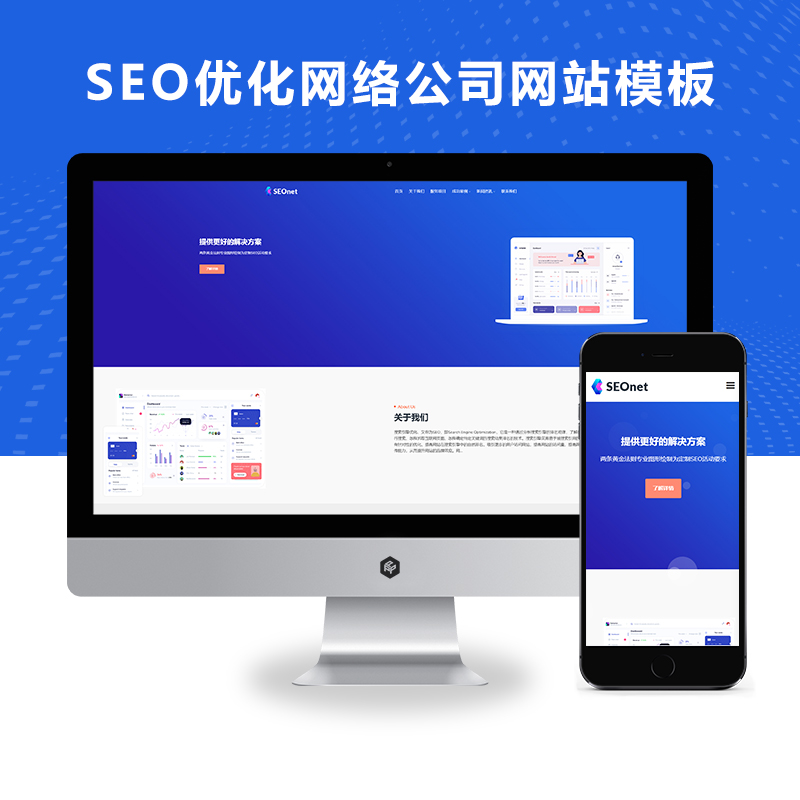 (自适应手机端)SEO优化网络公司网站模板