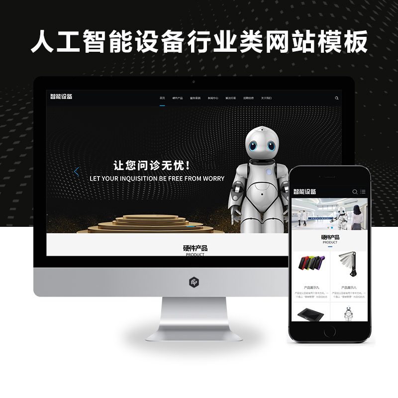 响应式HTML5人工智能机器设备行业类网站模板源码【优化版】