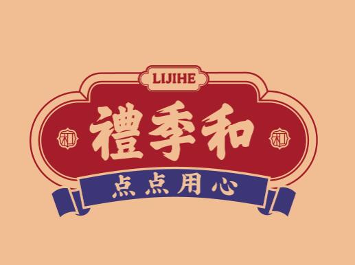 山东礼季和食品有限公司